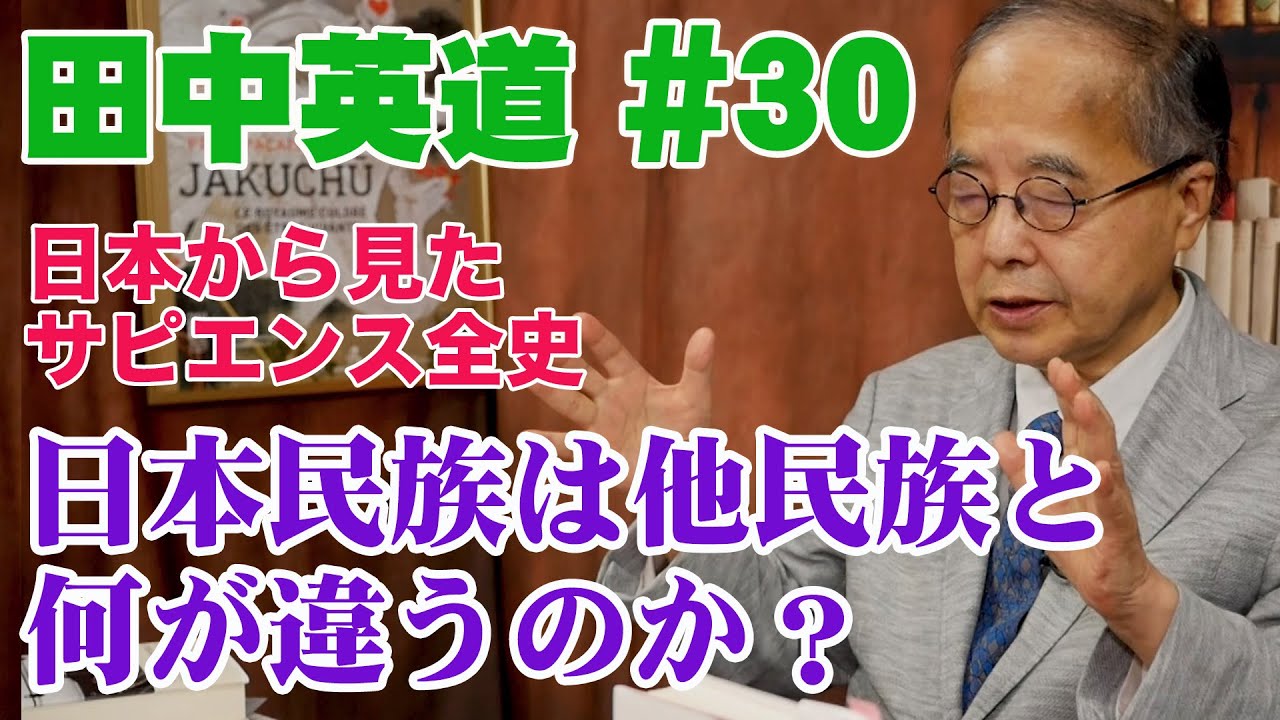 田中英道 #30◆日本民族は他民族と何が違うのか？日本人のルーツと優れた日本文化