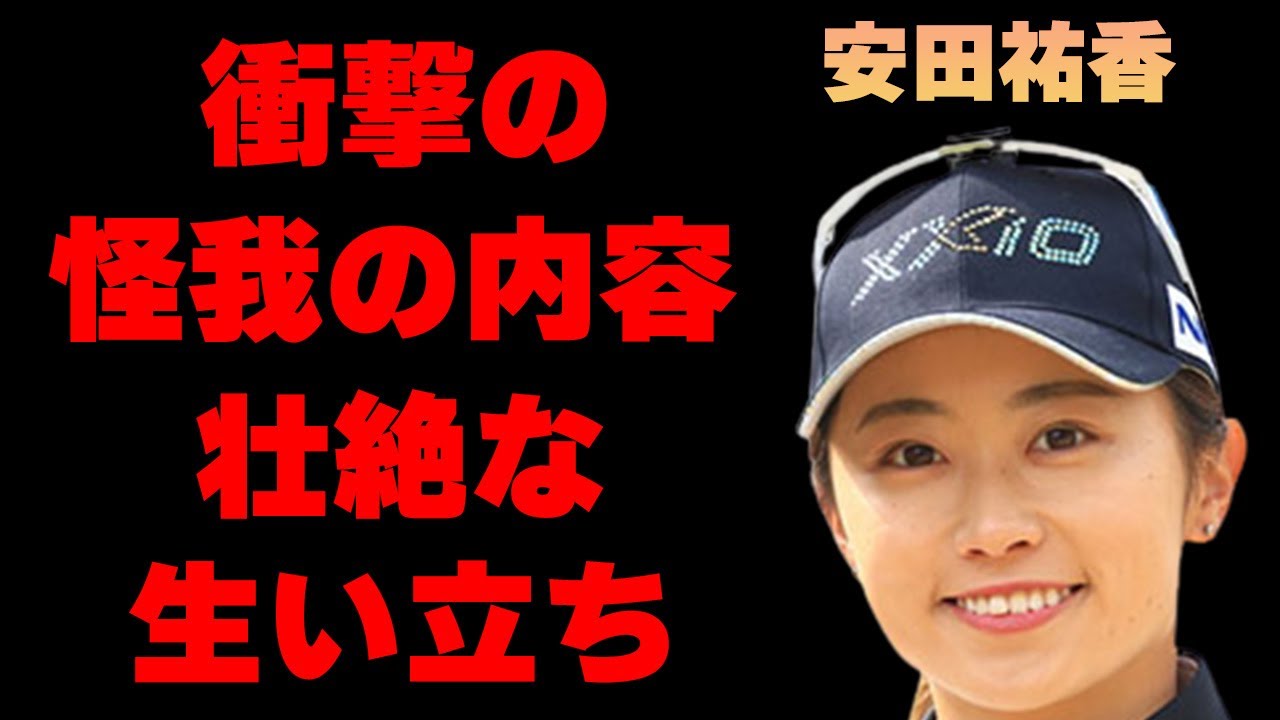 安田祐香のベールに包まれた壮絶な幼少期に耳を疑う…「ゴルフ」で活躍しているプロ選手の姉の正体に驚きを隠せない…選手生命を脅かすほどの怪我の内容に一同驚愕…