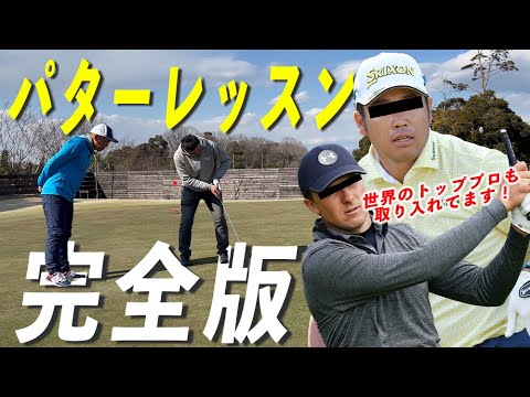 【見たら99%上手くなる】もう3パットしない！松山英樹もジョーダン・スピースも実践している神パターメソッドを体感せよ！【へたっぴゴルフ研究所】