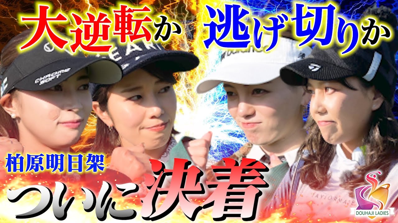 【神回】柏原明日架プロ＆稲村亜美 VS 秋山真凛＆菊地彩香…栄光のグリーンジャケットを手にするのはどっちだ？【動はじレディース最終回】