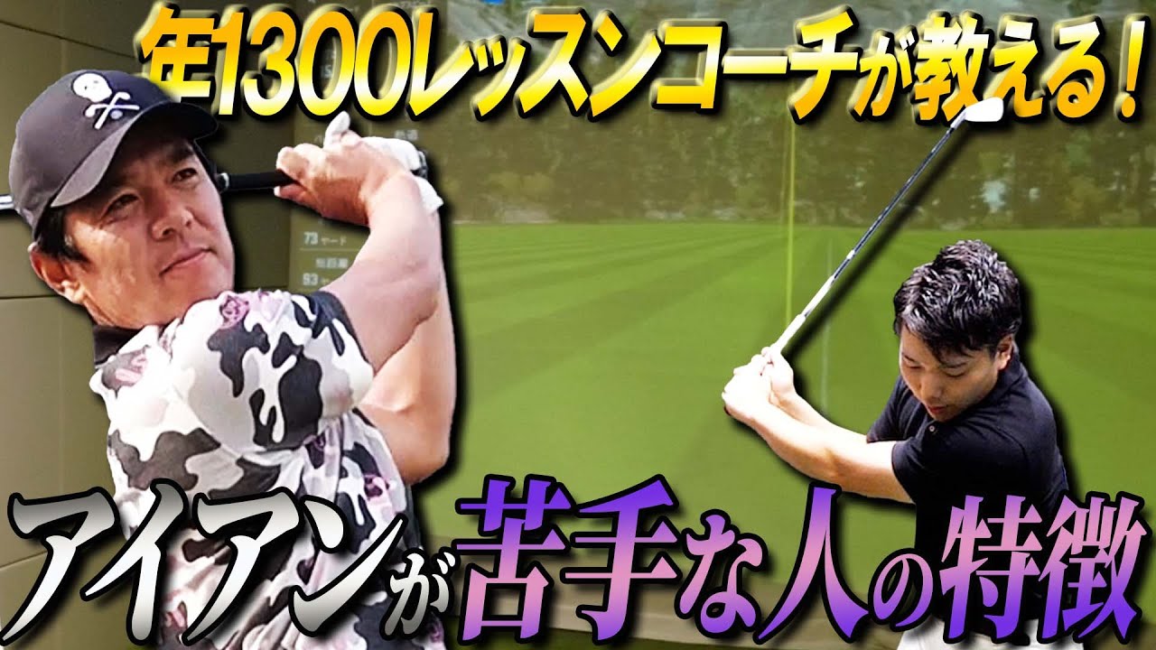 【年1300レッスンコーチ】アイアン苦手なゴルファーを救いたい