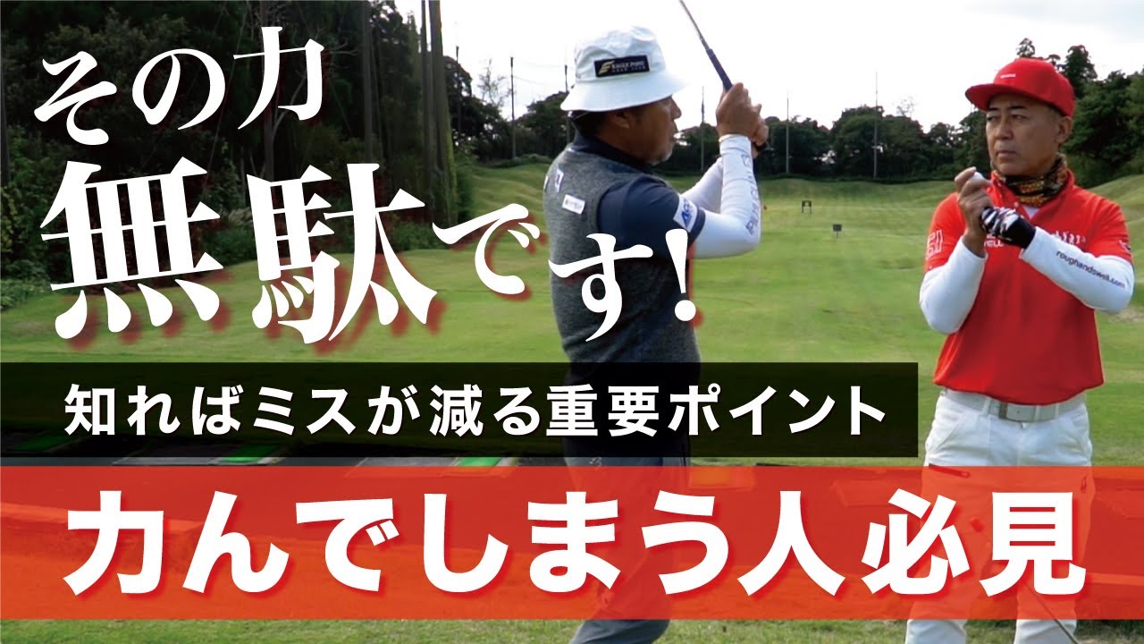多くのアマチュアが勘違いしている無駄な力みを生むポイント【ゴルゴ松本さん】