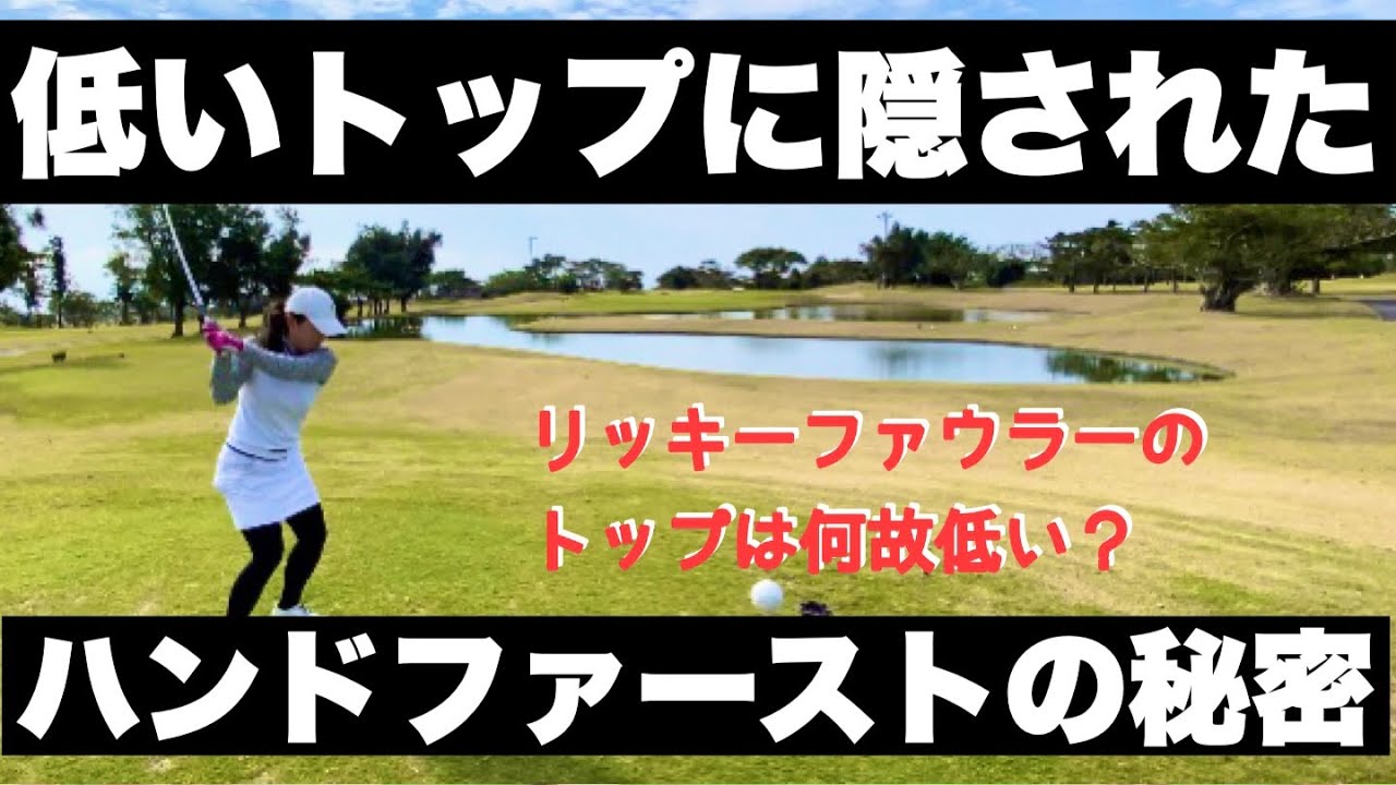 これでリッキーファウラーの低いトップが納得！