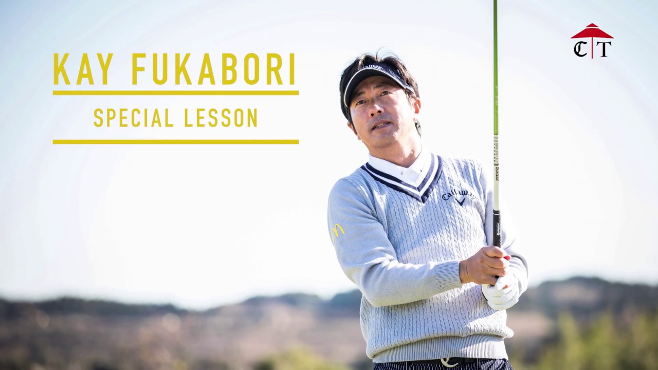 深堀圭一郎のレッスン「バックスピンのかけ方」