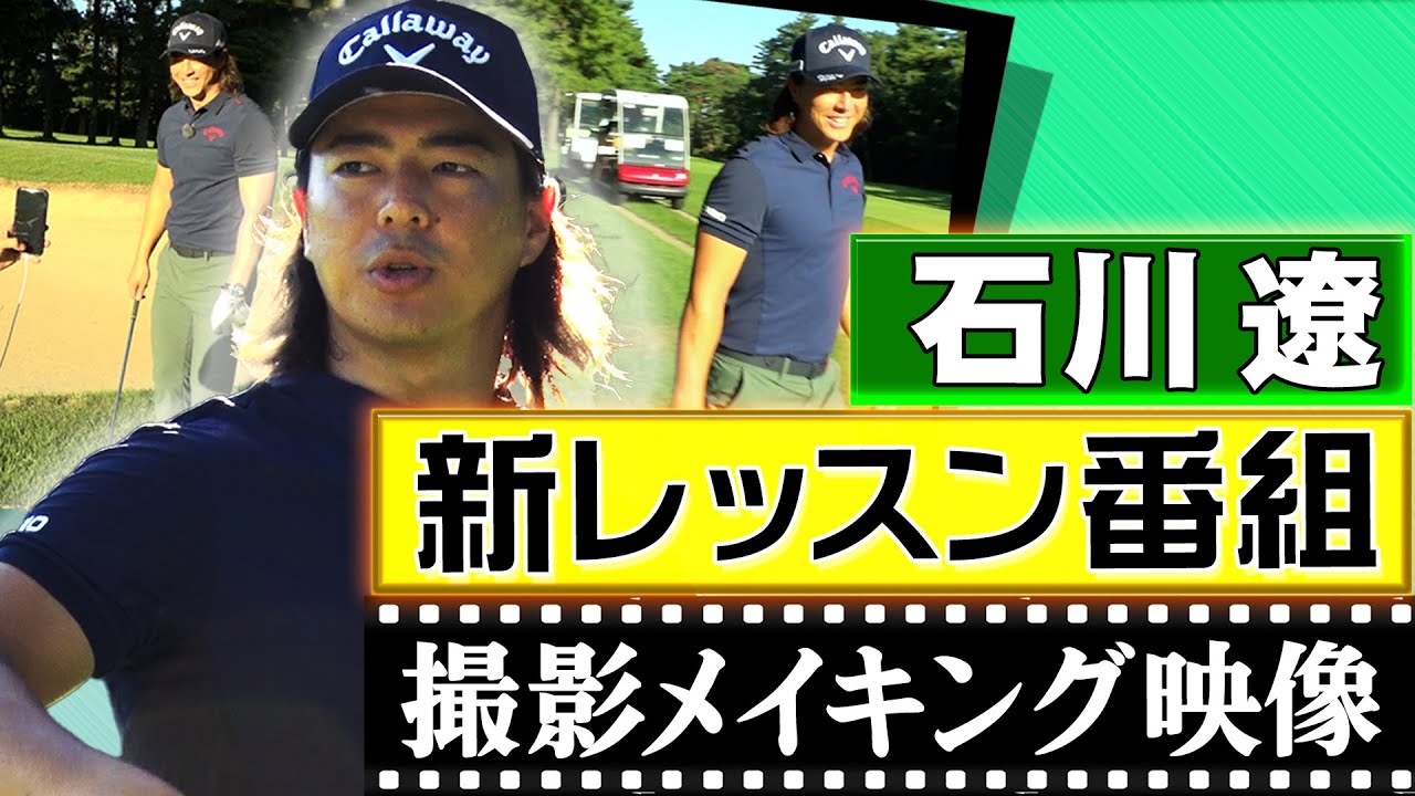 石川遼の新レッスン番組「起死回生のトラブルショット 一発大逆転の秘訣教えます」撮影の裏側に密着！