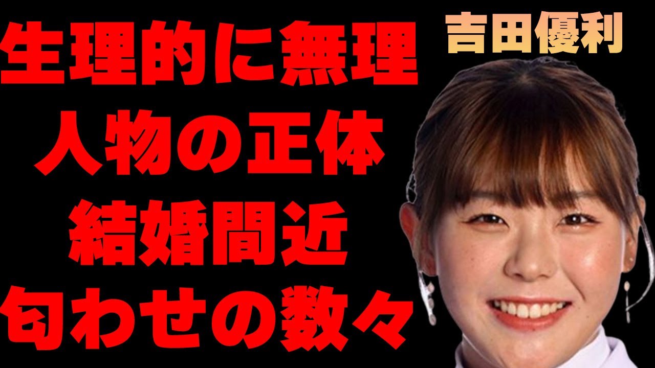 吉田優利の結婚間近と言われる熱愛彼氏の正体や匂わせ行動の真相がヤバすぎた…「ゴルフ」で活躍している選手が生理的に無理と公言している人物に驚きを隠せない…