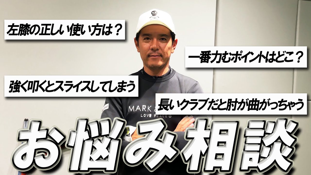 【ゴルフのお悩み相談】矢野東が皆さんの疑問に答えます！【質問コーナー】