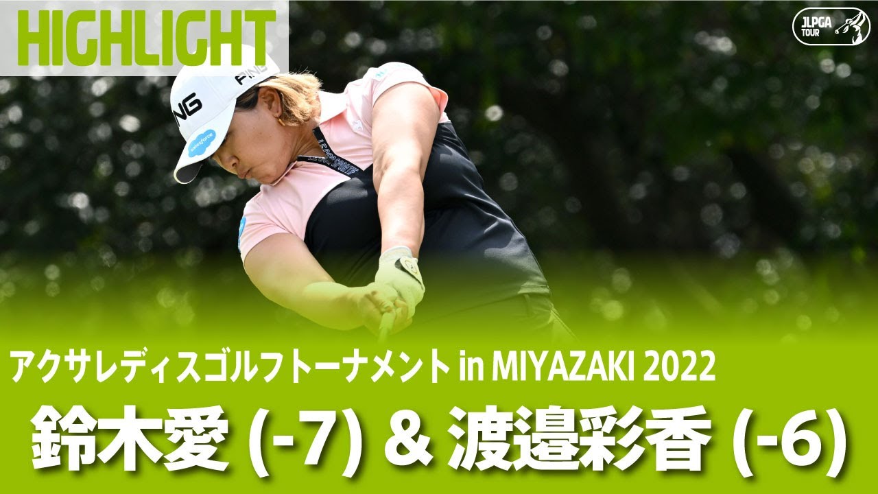 【公式】大会初日1位鈴木愛、2位渡邉彩香ハイライト！｜Round1｜アクサレディスゴルフトーナメント in MIYAZAKI 2022