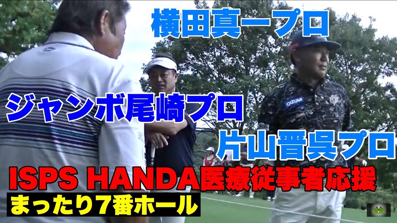 ISPS ジャンボ尾崎記念チャリティートーナメント　最終日　まったり７番ホール　ユーチューベ登場！