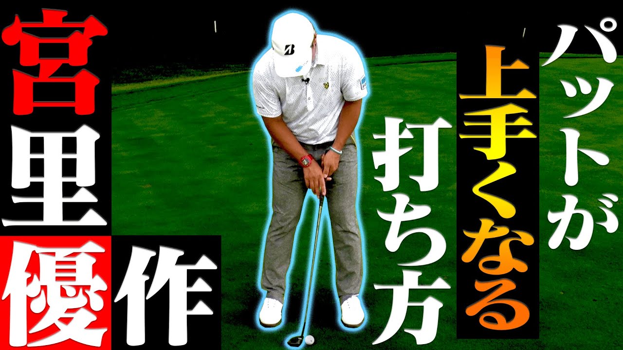 ”知れば納得”待った無し！プロが実践している「ブレないパターの打ち方」を伝授！【レッスン】【進藤大典】【高橋としみ】【太平洋クラブ相模コース】