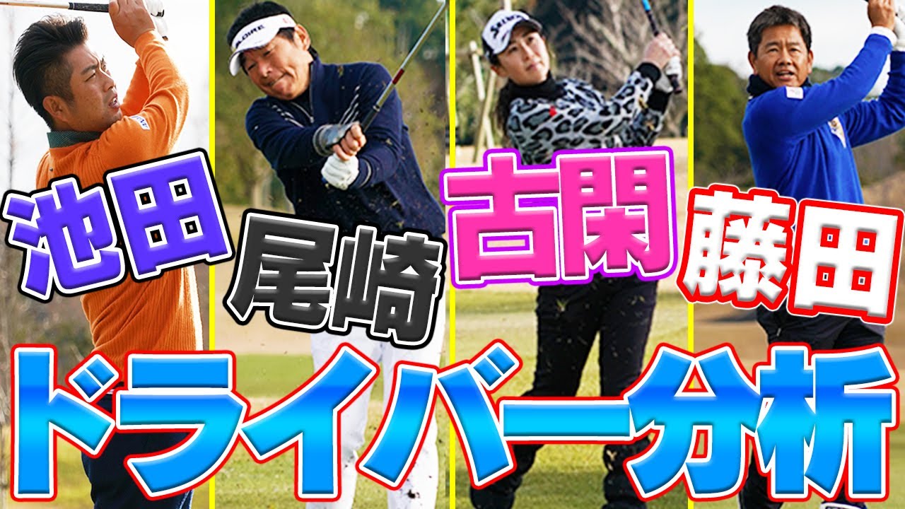 プロのドライバーを徹底分析！古閑美保から池田勇太まで！？豪華プロゴルファーの凄さはこれだ！！