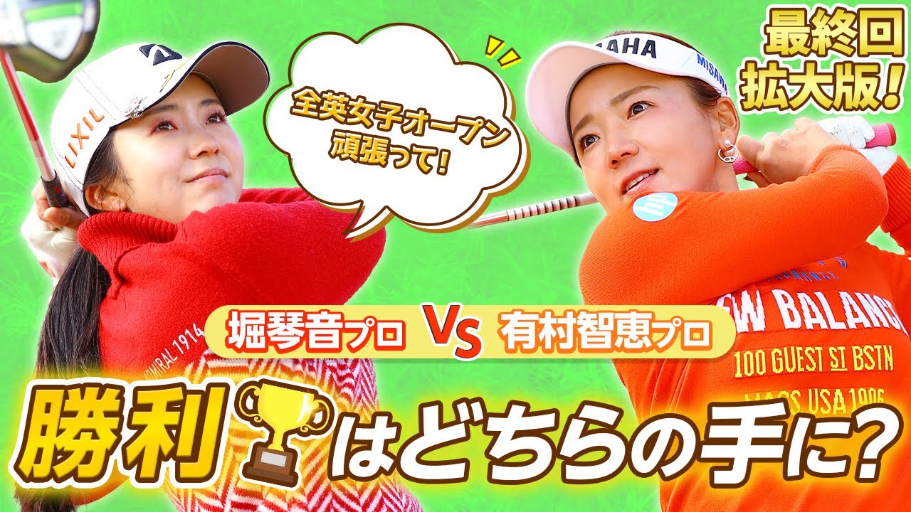 【LIXIL女子ゴルフTV﻿】堀琴音プロ vs 有村智恵プロ スペシャルマッチ！Part5