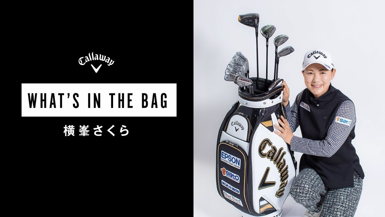 【横峯さくら編】プロの最新クラブセッティング WHAT'S IN THE BAG 2022