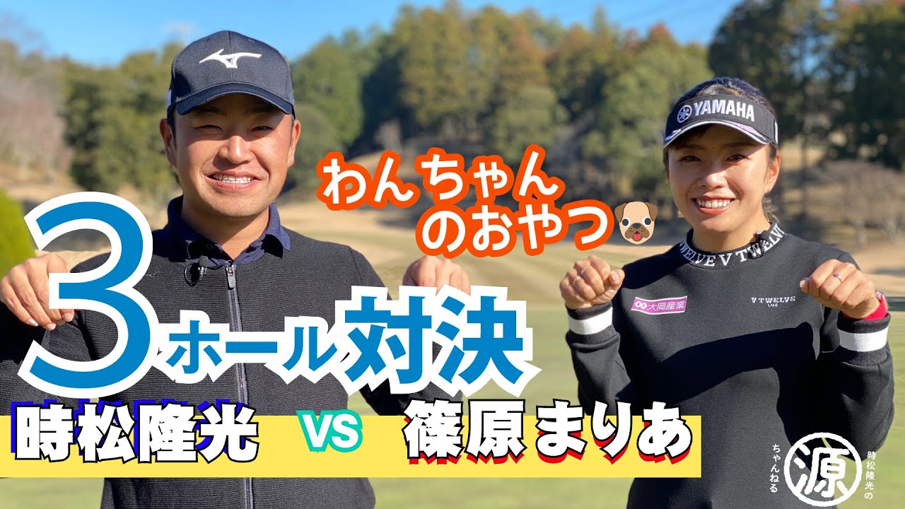【時松隆光 VS 篠原まりあ】3ホールゴルフマッチvol.1 篠原プロが欲しいものとバンカーレッスン