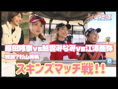 江澤亜弥vs越雲みなみvs原田怜奈エントリーによるエントリー選手スキンズマッチ【解説？杉山美帆】