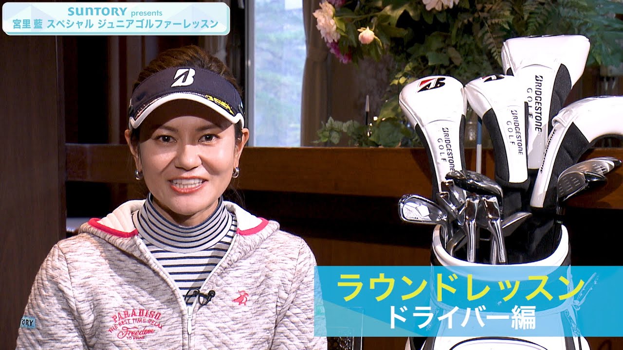SUNTORY presents 宮里藍 スペシャル ジュニアゴルファーレッスン ♯３ラウンドレッスン ドライバー 編