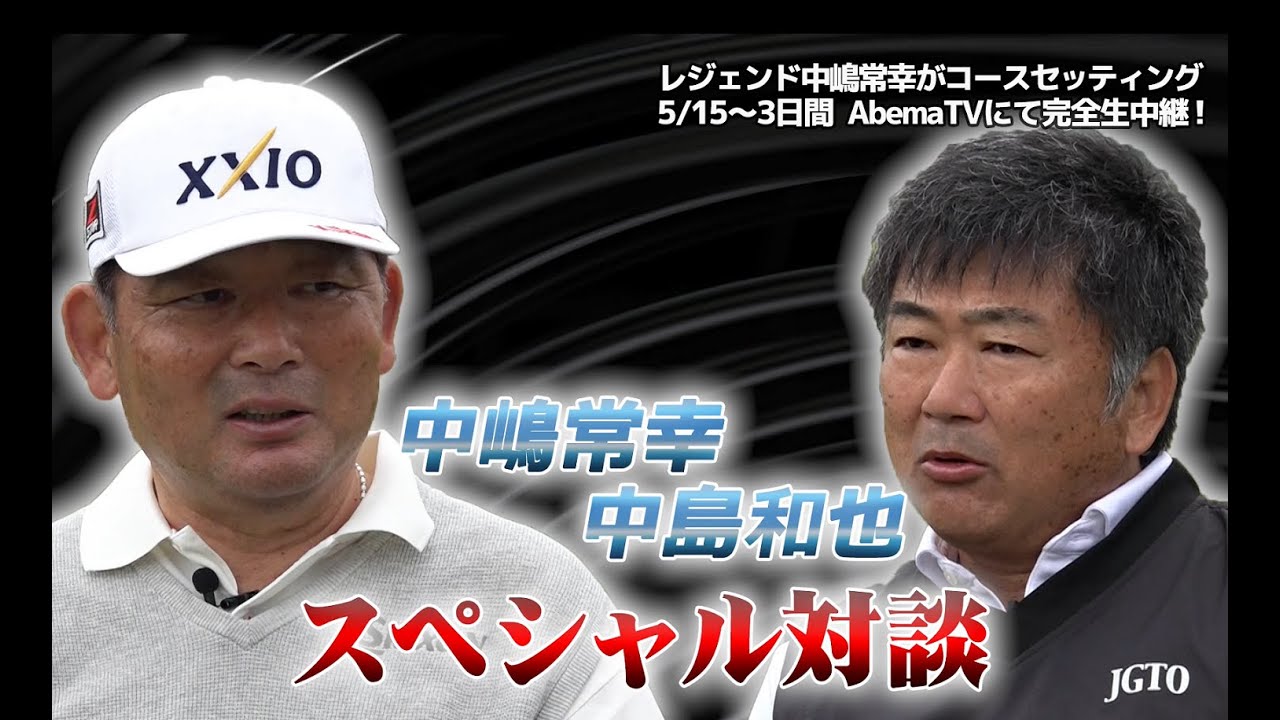 AbemaTVツアー中嶋常幸＆中島和也SP対談