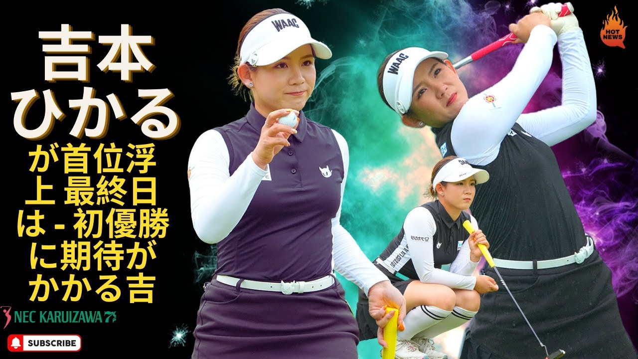 吉本ひかる　心機一転の首位…ＮＥＣ軽井沢７２