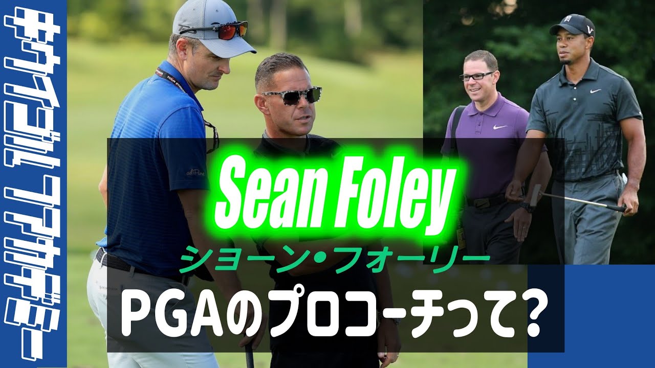 #288 タイガー、ジャスティンローズのコーチ、ショーン•フォーリーってどんなコーチ？