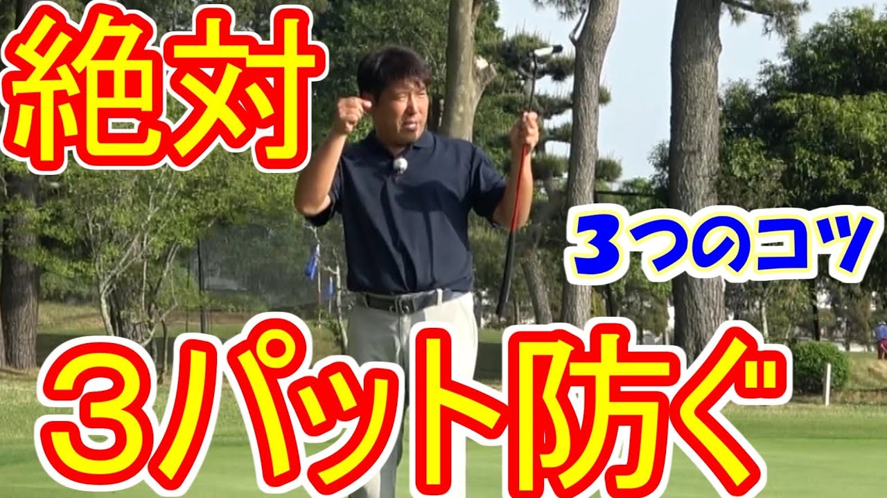 3パット阻止へ3つのコツ 辻村明志ゴルフレッスン第8回 パッティングで意識してほしいこと　女子プロ上田桃子、松森彩夏、吉田優利を指導のプロコーチ
