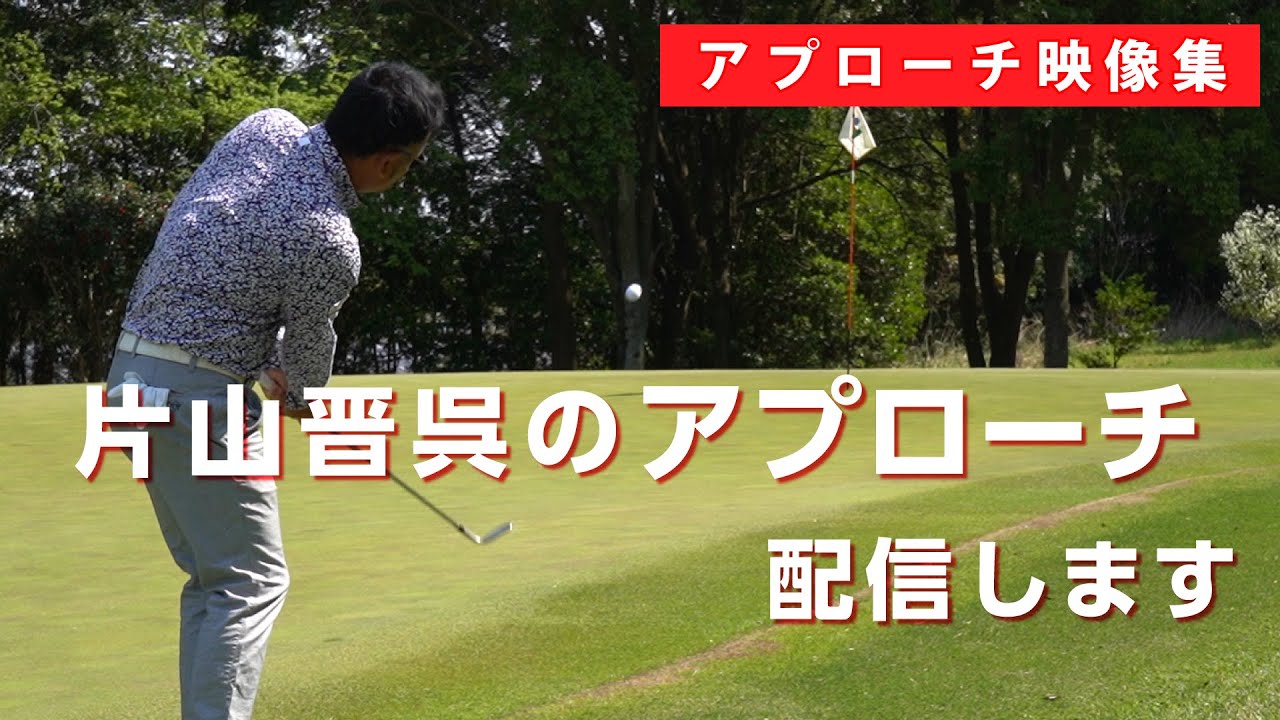 【アプローチ映像集】賞金王を取り続けるために一番の武器としたアプローチの映像をまとめました