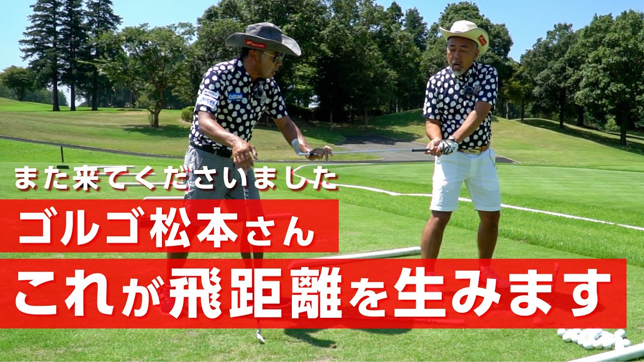 飛距離を伸ばすために絶対に必要なことをゴルゴ松本さんに教えました【特別レッスン】