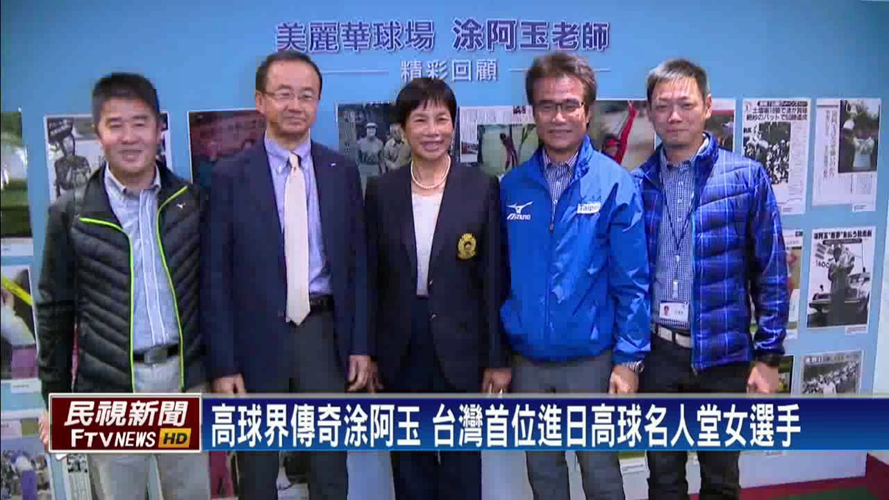 接見傳奇高球球后涂阿玉 總統：我是粉絲－民視新聞