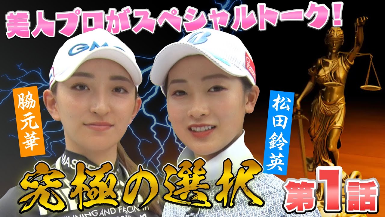 【究極の美人プロに究極の選択を迫る！】松田鈴英×脇元華「究極の選択」第1話