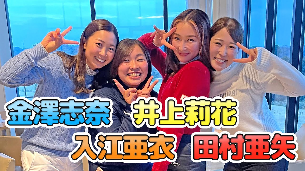 【対談】金澤志奈プロ好調の秘話。田村亜矢プロ過去1のテンション？楽しい女子会トーク