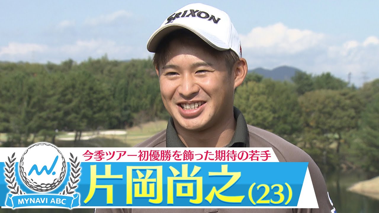 【マイナビＡＢＣチャンピオンシップいよいよ開幕！】今シーズン初勝利を挙げた期待の若手 片岡尚之インタビュー！