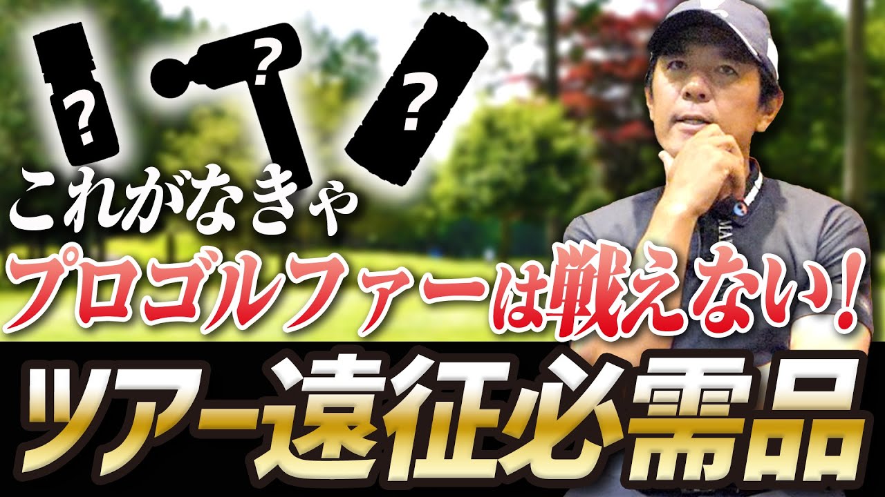 【ほぼOL】矢野東のツアー遠征に欠かせない必須アイテムを紹介します