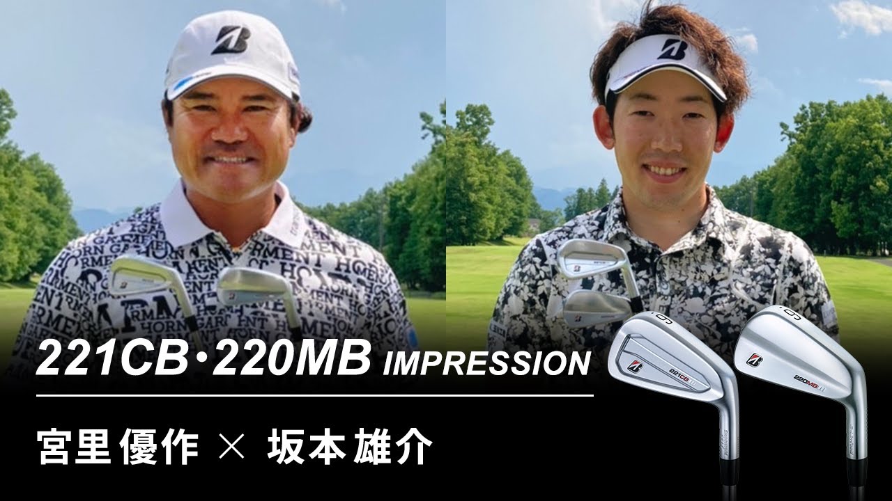 【最新クラブ】宮里優作×坂本雄介　221CB・220MB インプレッション