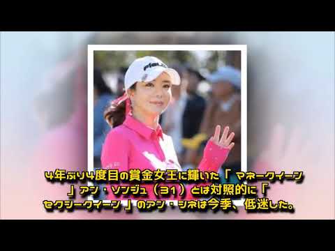 「セクシークイーン」アン・シネ、３次予選会突破　来季前半の出場権かけて来週の最終予選会へ