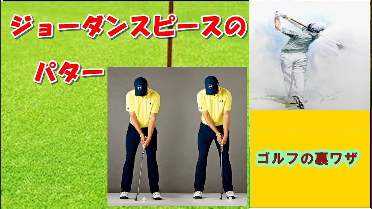 【ゴルフの裏ワザ】ジョーダンスピースのパター ✅　😎😊👍まとめがあります下記クリック❕
