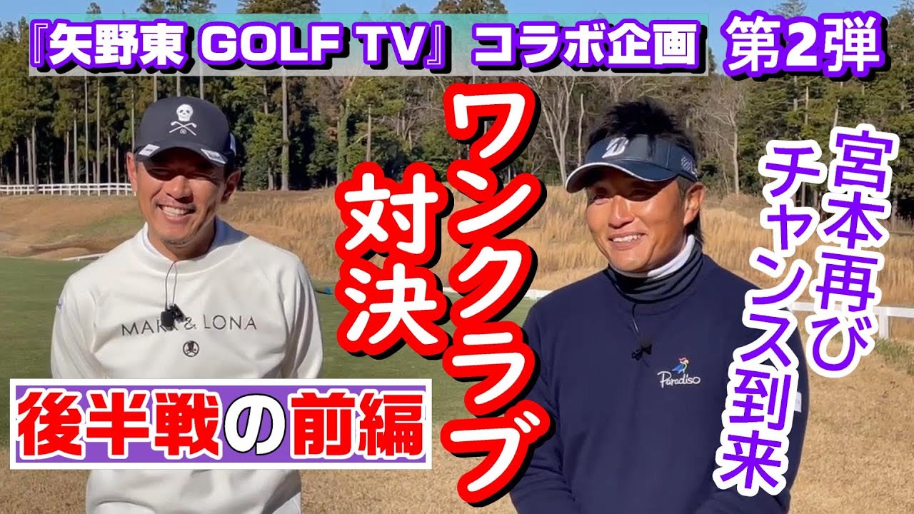 『矢野東 GOLF TV』コラボ企画 第２弾 ワンクラブ対決　後半戦の前編　３ホール目　550ヤード パー５　それぞれが引き当てたクラブは⁉《第49回》