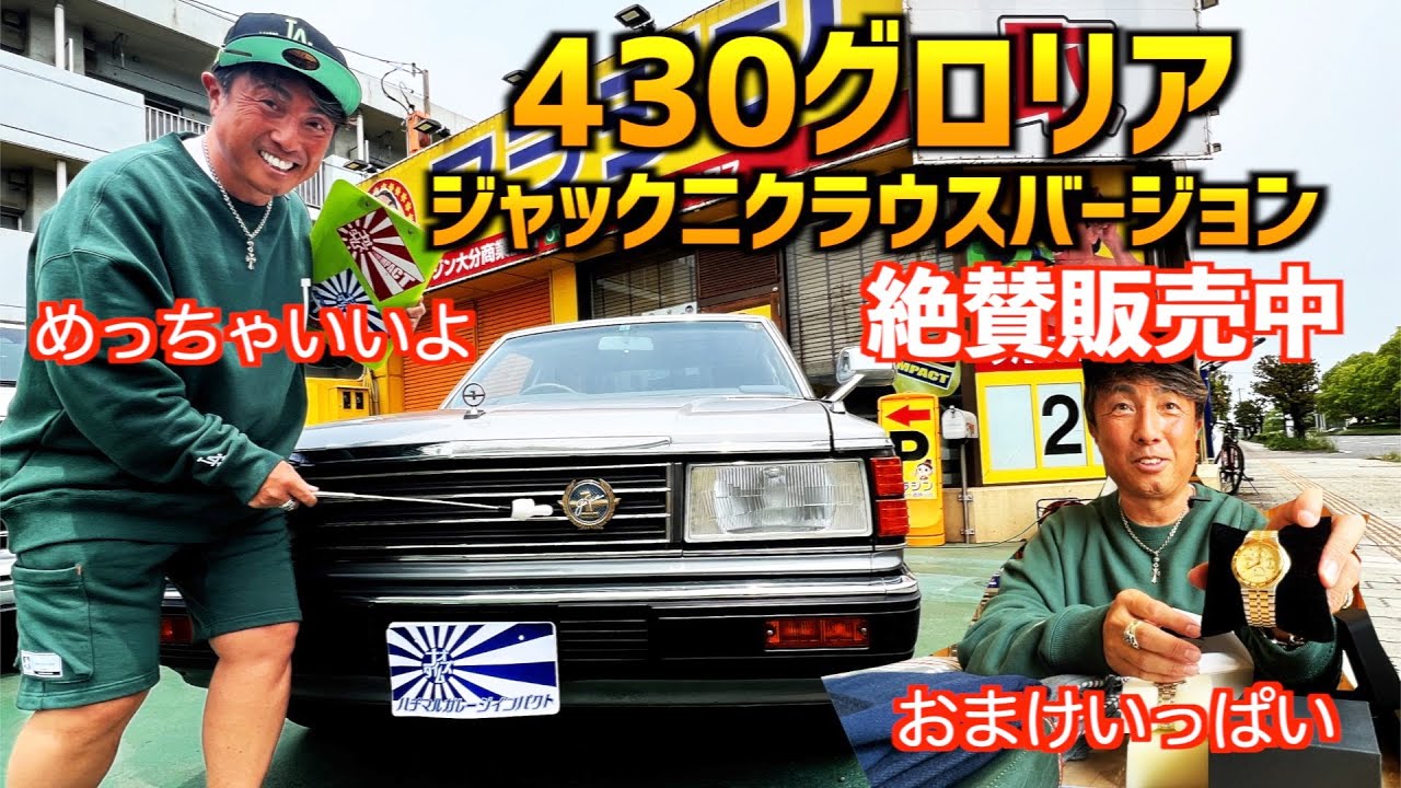 【430グロリアジャックニクラウスVer.フルノーマルにしたよ】〜自信を持って販売中！普段使いもできる乗り心地〜