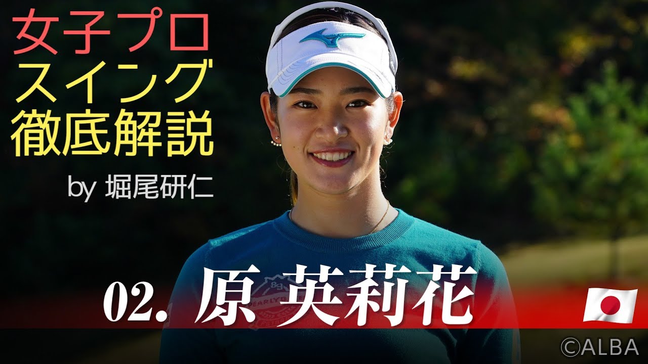 【原英莉花のスイング分析】女子プロスイング徹底解説 by 堀尾研仁 原英莉花編