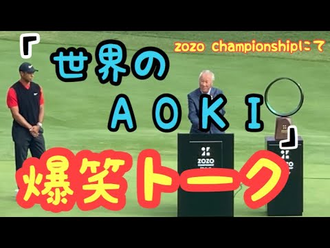 【zozo チャンピオンシップ】青木功 氏の観衆の爆笑を誘うトーク！