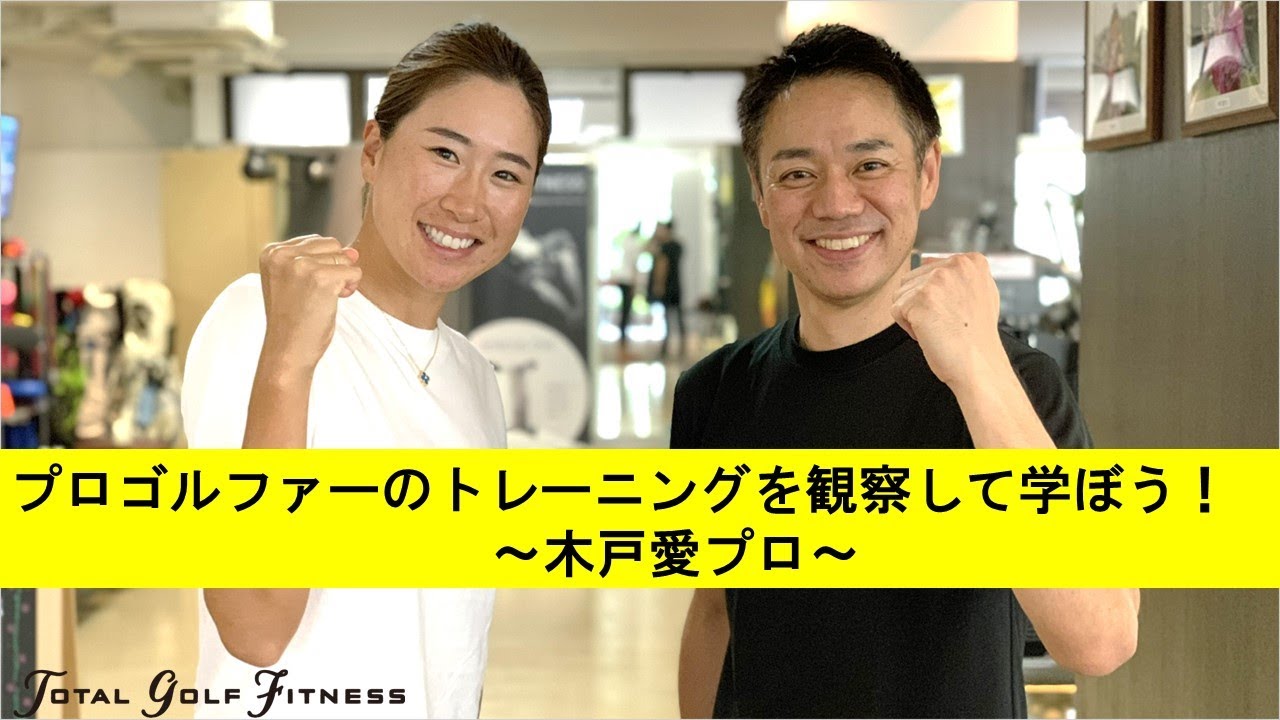 プロゴルファーのトレーニングを観察して学ぼう！ 【木戸愛プロ】【TGFアカデミー】【トータルゴルフフィットネス】 【ゴルフトレーニング】
