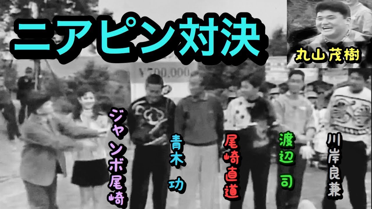 【ゴルフニアピン対決】ジャンボ尾崎、丸山茂樹、青木功、往年の名選手がが繰り広げるアイアンの精度対決！