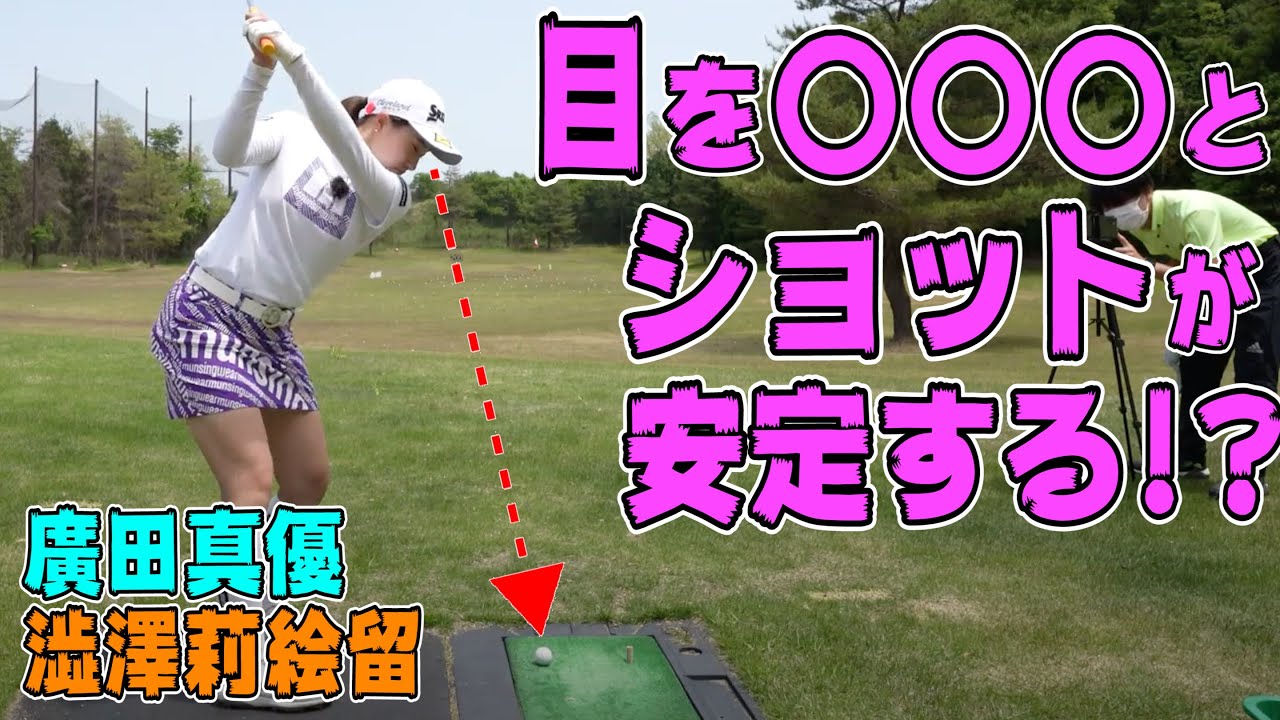 澁澤莉絵留と廣田真優が目を〇〇してショット！【アース・モンダミンカップ出場！】 【JLPGA】
