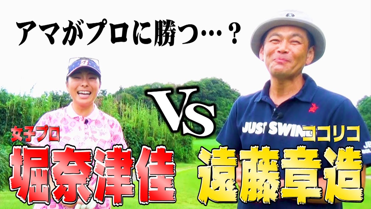 堀奈津佳プロVSココリコ遠藤、ガチゴルフ対決でついにスコアが動く…