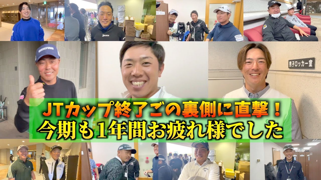 『2022年男子ゴルフツアー終了！』JTカップその後の舞台裏に直撃！普段聞けないキャディさんやたくさんの選手にインタビューしました！