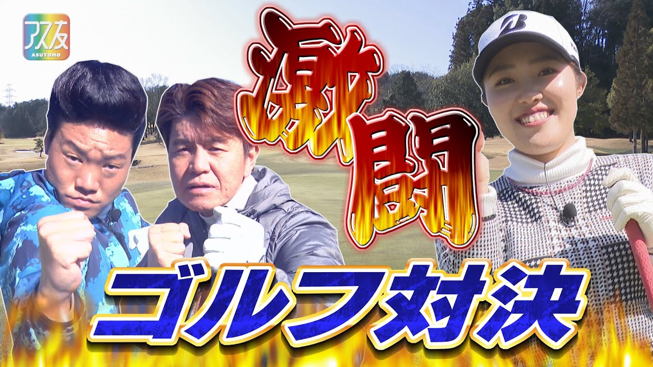【アス友】女子ゴルフ・古江彩佳選手　ディレクターズカット版