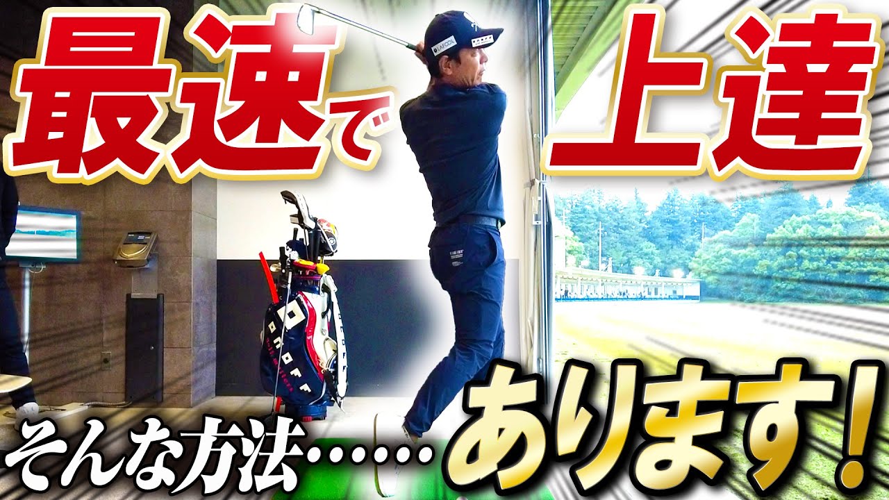 【最速上達】周りの初心者ゴルファーを出し抜く最速ゴルフ上達法【初心者必見】