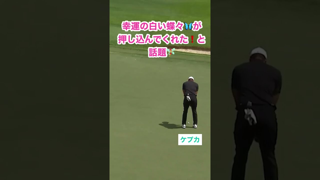 ケプカ選手のパッティングに微笑ましい手助けが🧚‍♀️