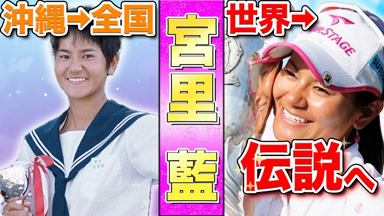 圧倒的強さを誇る宮里藍のゴルフ人生がスゴすぎた！