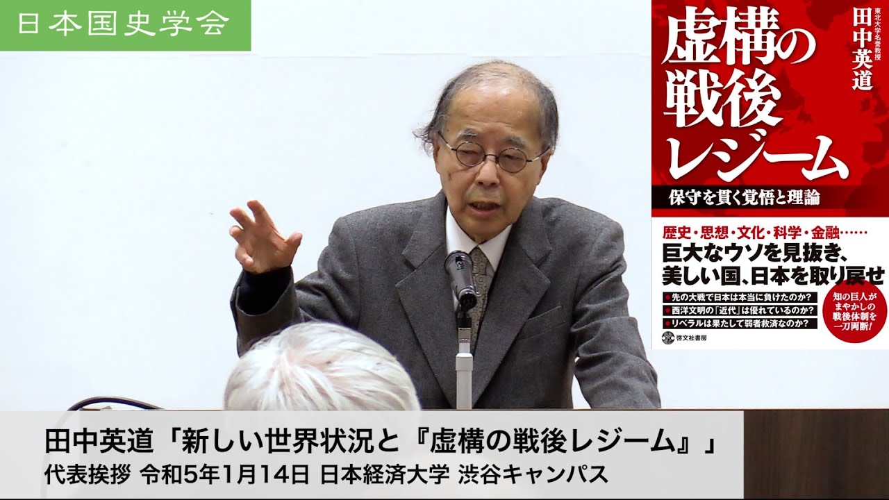 田中英道「新しい世界状況と『虚構の戦後レジーム』」日本国史学会 代表挨拶 令和5年1月14日 日本経済大学(2023/01/14)