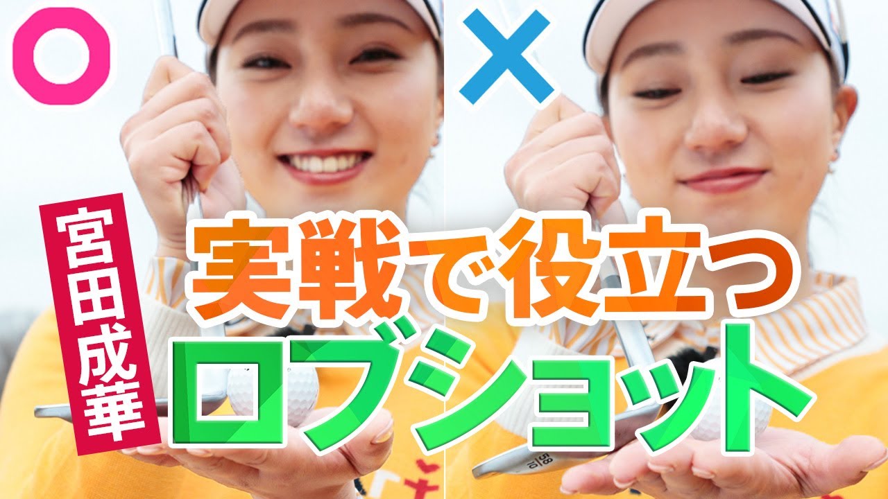 実戦で役立つ2種類のロブショット 宮田成華｜女子プロ・ゴルフレスキュー