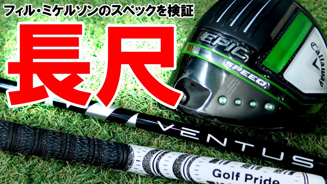 【全米プロ優勝】フィル・ミケルソンの長尺を似たスペックで検証！キャロウェイEPIC SPEEDにVENTUS BLACK装着で長尺に挑戦！ゴルフ　ベンタス　ヴェンタス